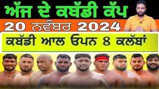 Aaj De Kabaddi Cup 20 November 2024  kabaddi live  kabaddi live today  live kabaddi [upl. by Lowenstein]