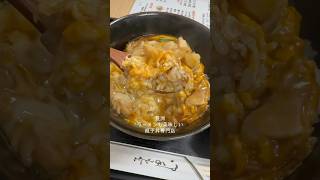 豊洲市場で食べたラーメンも美味しい親子丼専門店が美味すぎた！鳥藤親子丼shorts [upl. by Eidok]