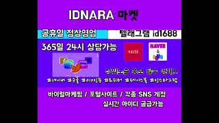 010가입인증 텔래idnara66 ☪ 韩国接码 해킹아이디가격 ◙ 아이디판매사이트 네이버아이디판매 아이디판매发 [upl. by Nelyaw]