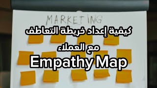 كيفية إعداد خريطة التعاطف مع العملاء Empathy Map باحترافية تامة [upl. by March]