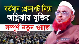 বর্তমান প্রেক্ষাপট নিয়ে যুক্তির ওয়াজ। আল্লামা নুরুল ইসলাম ওলিপুরী। nurul islam olipuri new waz 2023 [upl. by Letniuq563]