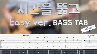 WeLove 위러브 시간을 뚫고 베이스 커버 Easy ver Bass TAB [upl. by Eitsyrc]