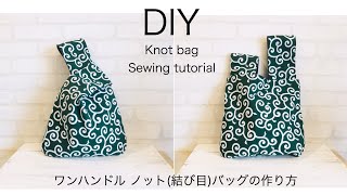 ワンハンドル ノット（結び目）バッグ 作り方 DIY knot bag sewing tutorial [upl. by Lauzon]