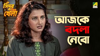 আজকে বদলা নেবো  Sindur Niye Khela  Movie Scene  Siddhanta  Rachana Banerjee [upl. by Nnaerb]