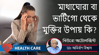 Vertigo Dizziness Causes and Treatment মাথাঘোরা বা ভার্টিগো থেকে মুক্তি  DrAnirban Biswas [upl. by Ydissak]