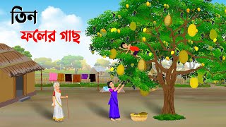 তিন ফলের গাছ  Bengali Moral Stories Cartoon  Thakumar Jhuli Bangla Golpo  Dhada Point কাটুন [upl. by Asiek309]