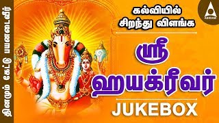 கல்வியில் சிறந்து விளங்க  ஶ்ரீஹயக்ரீவர் சிறப்பு பாடல்கள் தொகுப்பு  Sri Hayagreevar  Bhakthi Songs [upl. by Gamages]