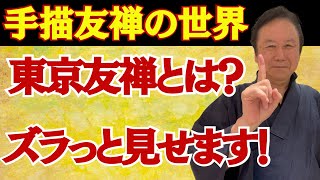 【着物業界42年のプロが教える】東京友禅「そめもよう」展、初日終了・商品をズラッとお見せします・手書き名古屋帯、手書き訪問着が素敵 [upl. by Rella465]