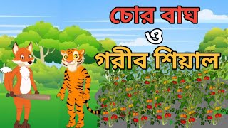 চোর বাঘকে শিক্ষা দিল শিয়াল। বাংলা কার্টুন। Bangla Rupkothar Golpo Siyaler Cinema Fox cartoon 2024 [upl. by Henderson]