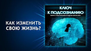 Ключ к подсознанию Работа с подсознанием по методу Джона Кехо Ваше подсознание может всё [upl. by Heidie]