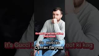 NEWS За любовь ❣️ Султана Лагучева BITHIT2024 sultanlaguchev laguchevsultan [upl. by Ahsaeym]