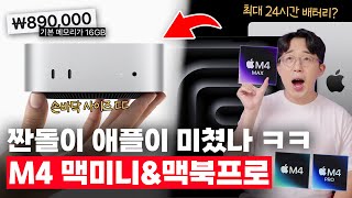 가성비의 애플 이거 진짜예요 M4 신형 맥미니amp맥북프로 공개 총정리 [upl. by Fini]