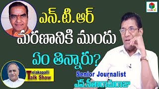 ఎన్టీఆర్ మరణానికి ముందు ఏం తిన్నారు  SrNTR  Seetharama Raju Sr Journalist  Telakapalli Talkshow [upl. by Nanine858]