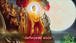 Randene Gatha  රන්දෙණේ ගාථා MKS [upl. by Norrie134]