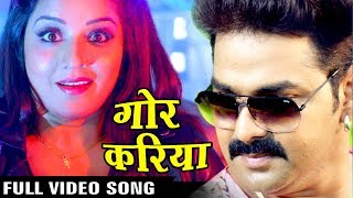 Full Song  Gor Kariya  गोर करिया  Pawan Singh  Monalisa  SARKAR RAJ  Bhojpuri Song [upl. by Eartnoed847]