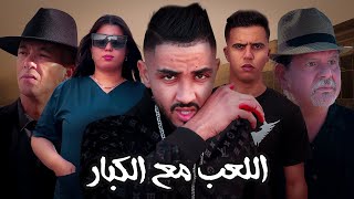 فيلم مغريبي بعنوان quotاللعب مع الكبارquot أروع قصة لسنة 2024 🔥دراماحبأكشن [upl. by Ursa]