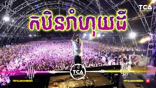 កឋិនរាំហុយដី Chill Song Break Mix 2024 Family Khmer Remix By DJz Sky LanH [upl. by Edmonds]