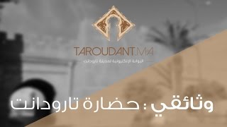 وثائقي  حضارة تارودانت Taroudant [upl. by Whitelaw]