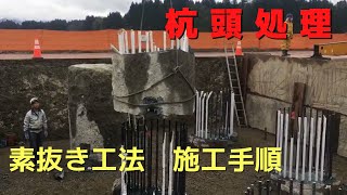 場所打ち杭 杭頭処理工事 素抜き工法 作業手順（余盛コンクリート撤去） 徳和工業 新潟 上越 妙高 はつり作業 削岩機 Method for Pile Head Removal [upl. by Eindys]