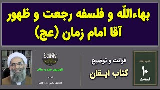 بهاءالله و فلسفه رجعت و ظهور آقا امام زمان عج  استاد عسکری یحیی زاده خطیر  202335  SolhTv [upl. by Sadye227]