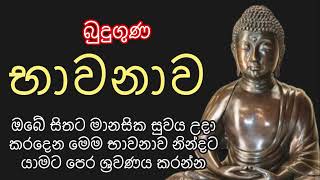 බුදුගුණ භාවනාව।උතුම් බුදුගුණ භාවනාව bawana බුදුගුණ බෙලෙන් ඔබට සෙත් වෙවා pirith pirithsinhalafull [upl. by Moscow273]