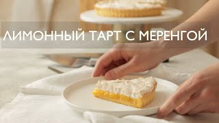 Лимонный тарт с меренгой  ASMR рецепт [upl. by Gaidano]