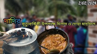 দাদির মৃত্যুবার্ষিকী উপলক্ষে মিলাদ ও দোয়া পোলাও রান্না করা হয়েছে।Zilani Enterprise 2024 [upl. by Gorman884]