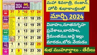 March calender 2024 in teluguimportant days in marchgood days in marchtelugu calender [upl. by Phedra]