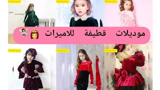 ❤موديلات فساتين قطيفة للبنات الصغار🧚‍♀️🙋‍♀️ اصنعي لابنتك روب للشتاء ببقايا قماش القطيفة💙 [upl. by Natye442]