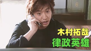 一口气看完木村拓哉主演的电视剧《hero》律政英雄 这算不算木村拓哉和松隆子最经典的一部剧？ [upl. by Eustazio]