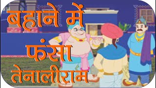 Rajguru Aur Tenaliram Ep  23 Tenali stuck in his excuse  बहाने में फसा तेनाली [upl. by Sixela]