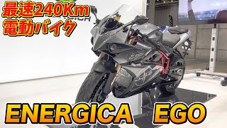 これがEVバイク！？技術の進化が凄い！Energica Ego Electric SUPERBIKE [upl. by Yzmar]