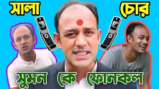 ব্যারিস্টার সুমনকে ফোনকল  Barrister Sumon  Barrister Sumon Funny Video 😁 [upl. by Carrol]