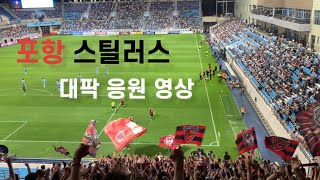 포항스틸러스 vs 대구FC  DGB대구은행파크  대팍  서포터즈 응원 영상 [upl. by Srini225]