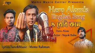 Hero Aloms New English Song O Baby Come  Nayok Babu Momo Rahman  Hero Alom Official 2021 [upl. by Atinuahs173]