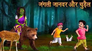 Jungle ki churail Churail aur jangli animals  Jungle shorts Viiage [upl. by Rollins]