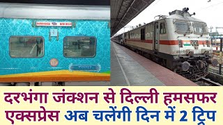 दरभंगा जंक्शन से दिल्ली हमसफर एक्सप्रेस अब चलेंगी दिन में 2 ट्रिप Darbhanga Humsafar Express [upl. by Weinreb]