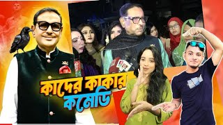 কাদের কাকার কমেডি  obaidul quader roast  obaidul quader roast Asib [upl. by Beckman531]