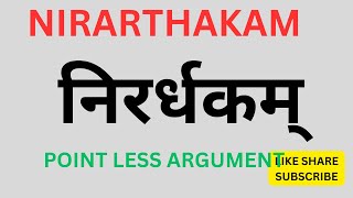 Nirarthakam निरर्थकम् – Pointless Argument Meaningless Contribution to the Debate [upl. by Angelita]