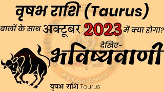 क्या होगा वृषभ राशि वालों का अक्टूबर 2023 में taurus october 2023 horoscope  vrishabh rashifal [upl. by Jenne34]