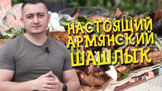 Самый ВКУСНЫЙ армянский ШАШЛЫК  Лучший рецепт Шашлыка из свиных ребрышек [upl. by Asilak]