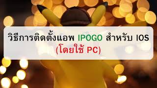 วิธีติดตั้งแอพ ipogo iOS  ใช้คอม โอกาสโดนแบนสูง [upl. by Thirzia]