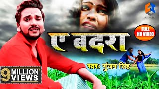 अब तक का सबसे दर्द भरा VIDEO गाना  GunjanSingh  ABadara  ए बदरा  Bhojpuri Song [upl. by Yarahs]