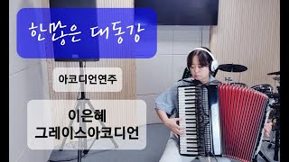 한많은 대동강 아코디언연주 옛날가요트로트 인천부평아코디언 Accordion music Polverini [upl. by Reichert913]