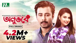 Onuvobe  অনুভবে  Afran Nisho  Sabnam Faria  Monalisa  Bangla Natok 2022 [upl. by Ryun]