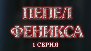 Пепел Феникса Серия 1 Криминальный Детектив Лучшие Сериалы [upl. by Jenkins]