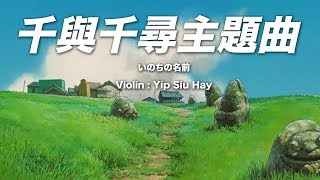 千與千尋主題曲  いのちの名前  小提琴  Spirited Away Theme Song Violin [upl. by Finlay]