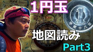 1円玉で地図読み？ Part3 登山の地図読みコンパス教室 登山教室オンラインメンバー限定動画 [upl. by Nahshu]