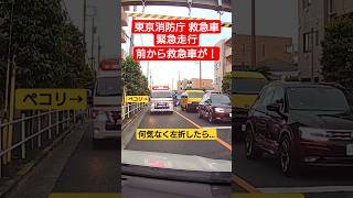 【前から救急車が！⑤】東京消防庁救急車 緊急走行 ドライブレコーダー 緊急走行 緊急車両 [upl. by Amsab962]