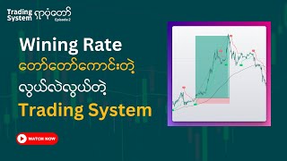 Wining Rate တော်တော်ကောင်းပြီး လွယ်လဲလွယ်တဲ့ Trading System ၁ ခု  Myanmar Forex [upl. by Tychon]